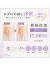 ［初回］【気になる部位をまとめて】脂肪冷却3カップ ￥17,800