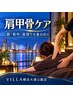 新メニュー先行体験：『肩甲骨集中ケア60分』＋ほぐし30分（セラピスト限定）