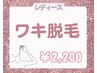 レディース【黒ずみ&ジョリジョリ知らずに♪ 】ワキ脱毛