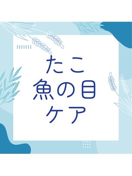 巻き爪補正店 秋葉原店/【硬いタコ/魚の目ケア】