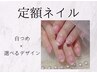 オフ無料【選べる定額ネイル】￥7900