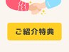 【ご紹介者様限定プレゼント】＼商品20％OFF＆オプション1000円OFF♪／