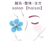 はいさい整骨院(haisai)/