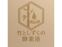 竹としずくの酵素風呂【2026年2月1日OPEN(予定)】