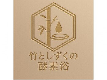 竹としずくの酵素風呂【2026年2月1日OPEN（予定）】