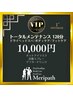 【VIP／完全おまかせ】今の疲れに合わせて組み立てる120分 ¥10,000
