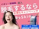ビースキン 広島(BE:SKIN)の写真/☆完全個室＆貸切☆で周りも気にならない♪最新機械で痛みも少なく約9割の人が数回で効果実感！！