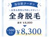 【当日割】全身脱毛500円OFF！