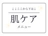↓↓【肌ケア】↓↓