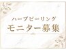 【全体的な肌荒れ】ハーブピーリング| モニター様限定の特別価格!