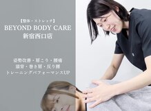 ビヨンドボディケア 新宿西口店(BEYOND BODY CARE)