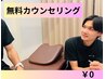 ★お悩みの方に！無料カウンセリング実施中♪