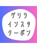 ★【ゲリラ配信インスタクーポン】★
