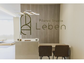 レーベン(Leben)/おしゃれなピラティス空間