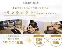 ボディベルム(BODY BELM)