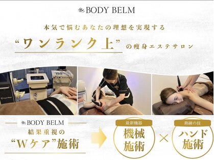 ボディベルム(BODY BELM)の写真