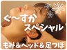 クチコミ投稿で割引■ぐーすかスペシャル☆120分11000円→10500円