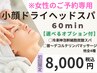 ☆女性専用☆【小顔ドライヘッドスパ 60分 】初回選べるオプションサービス♪