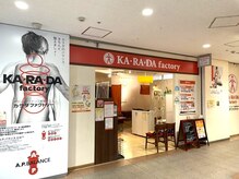 カラダファクトリー 練馬春日町店