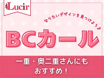 ルシール 新宿店/BCカールデザイン♪