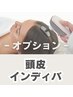 ※オプション※【頭インディバ】頭モヤモヤ・眼精疲労・疲れ顔なんとかしたい
