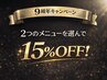 【9周年大感謝祭】2つのメニューを選んで15％OFF☆すべての方対象→3月末まで