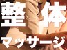 【3月限定ご新規様限定】首・肩こりに疲れに◎全身メンテ整体マッサージ60分