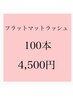 極柔長持ち◎フラットラッシュ100本4500　他店様オフ込