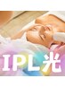 IPL光フェイシャル★40分〈シミ.しわ.たるみケア〉¥7900→