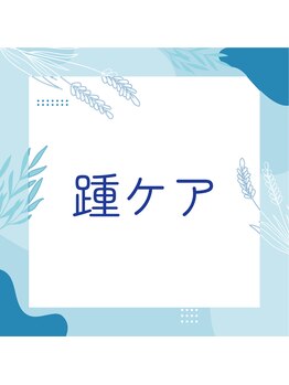 巻き爪補正店 秋葉原店/【踵の角質】