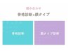 顔タイプ診断＋骨格診断 180分¥23,100→ ￥20,900