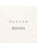 フェイシャルメニューをご希望の方は下記からお選びください◎