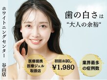 ホワイトニングセンター 谷山店