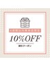 脱毛【6週間以内再来店の方】10％オフ◎