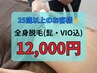 【25歳以上限定】全身脱毛(髭・VIO込) 50%OFF 24,000円→12,000円