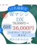 【クリスマスコフレ☆】WマシンDX 6回78,000円→36,000円