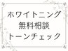 黄ばみ・着色などのお悩みに◎セルフホワイトニング無料相談＆トーンチェック
