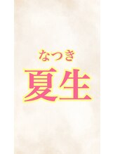 きらく 黄金店 副店長 夏生
