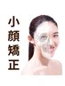 【矯正】30代～たるみ改善プレミアム小顔矯正