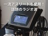 【一流アスリートも愛用！】集中温熱ケア（ラジオ波）15分
