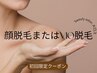 ◆顔脱毛orVIO脱毛◆勝負の破格！結果も値段も妥協なし¥1,500【ladies】