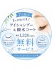 【7月限定】皮脂対策♪アイシャンプー&撥水コート 1320円相当無料◎
