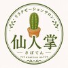 リラクゼーションサロン仙人掌【7/31NEW OPEN(予定)】のお店ロゴ