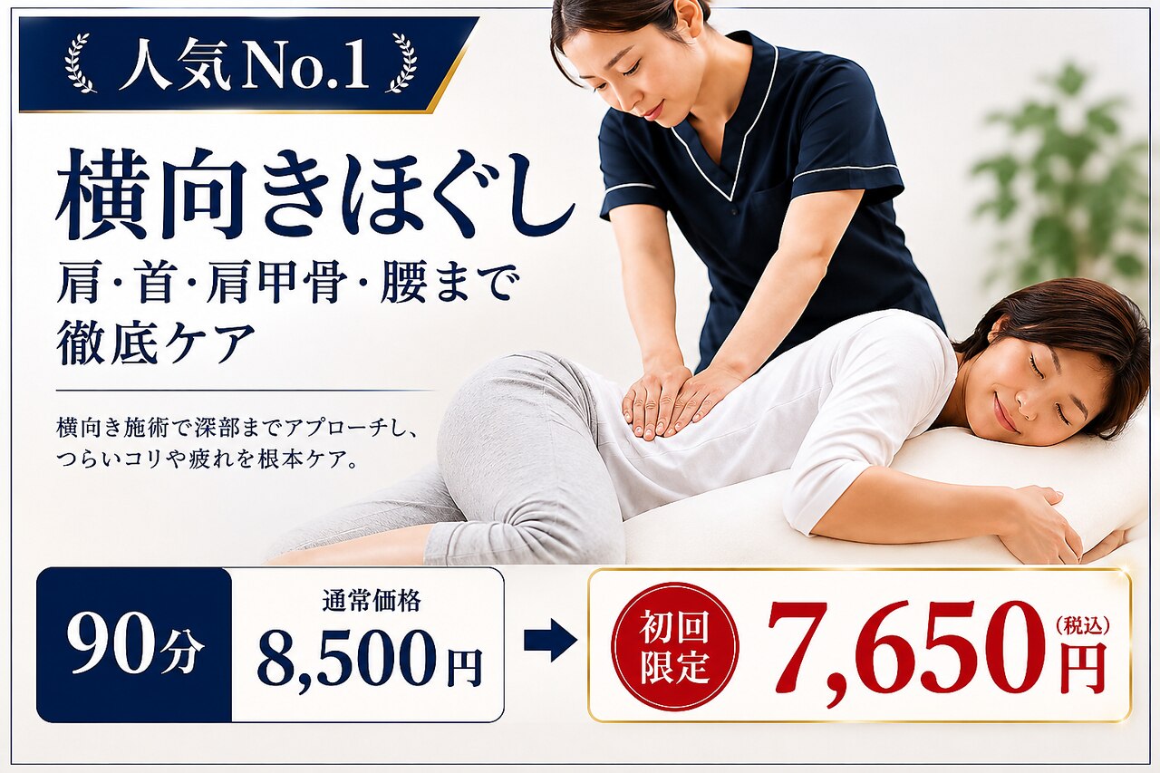 【人気No.1】首肩・肩甲骨・腰まで徹底ケア 横向きほぐし　90分￥8000→