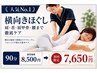【人気No.1】首肩・肩甲骨・腰まで徹底ケア 横向きほぐし　90分￥8000→