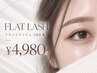 【初回】フラットラッシュ100本¥4980