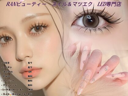 ランビューティー(ranビューティー)の写真