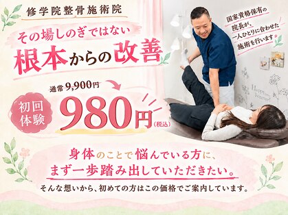 修学院整骨施術院の写真