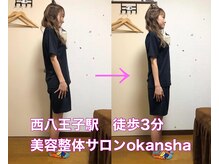 美容整体サロン オオカンシャ(okansha)/姿勢改善