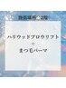 ２階【まつぱxアイブロウ】ハリウッドブロウリフトまつ毛パーマセット ¥9000